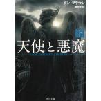 天使と悪魔　下 / ダン・ブラウン 中古　文庫