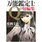 万能鑑定士Qの短編集（１） / 松岡圭祐 中古　文庫