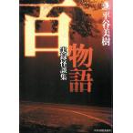 百物語　実録怪談集 / 平谷美樹 中古　文庫
