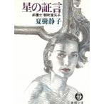  звезда. доказательство . юрист утро дуть . стрела ./ Natsuki Shizuko б/у библиотека 