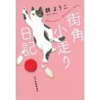街角小走り日記 / 群ようこ 中古　文庫
