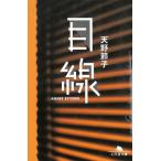 目線 / 天野節子 中古　文庫