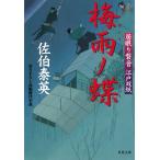 居眠り磐音　江戸双紙　梅雨ノ蝶 / 佐伯泰英 中古　文庫