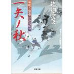 居眠り磐音　江戸双紙　３７　一矢ノ秋 / 佐伯泰英 中古　文庫