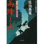 居眠り磐音　江戸双紙　雨降ノ山 / 佐伯泰英 中古　文庫