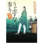 うぶすな参り　鎌倉河岸捕物控（２３） / 佐伯泰英 中古　文庫