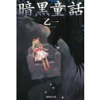 暗黒童話 / 乙一 中古　文庫