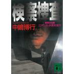 検察捜査 / 中嶋博行 中古　文庫