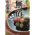 無宿　吉原裏同心　１８ / 佐伯泰英 中古　文庫