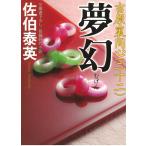 夢幻　吉原裏同心　２２ / 佐伯泰英 中古　文庫