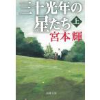  три 10 свет год. звезда ..( сверху ) / Miyamoto Teru б/у библиотека 