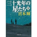  три 10 свет год. звезда ..( внизу ) / Miyamoto Teru б/у библиотека 