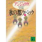 氷の都ケベック（下）　アンジェリク（２２） / S・ゴロン　A・ゴロン 中古　文庫