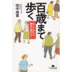 百歳まで歩く　正しく歩けば寿命は延びる！ / 田中尚喜 中古　文庫