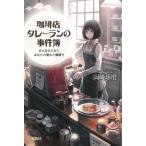 珈琲店タレーランの事件簿　また会えたなら、あなたの淹れた珈琲を。 / 岡崎琢磨 中古　文庫