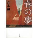  весна. сон / Miyamoto Teru б/у библиотека 