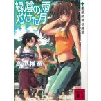 緑陰の雨　灼けた月　薬屋探偵妖綺談 / 高里椎奈 中古　文庫