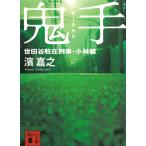 . рука Setagaya ....* Kobayashi ./... б/у библиотека 