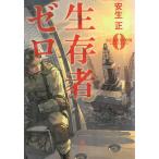 生存者ゼロ / 安生正 中古　文庫
