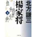 楊家将　下 / 北方謙三 中古　文庫