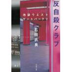 . суицид Club Ikebukuro талия торцевая дверь park (5) / камень рисовое поле . хорошо б/у библиотека 