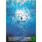 終戦のローレライ　４ / 福井晴敏 中古　文庫