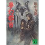  фантастика город / Tanaka Minako б/у библиотека 