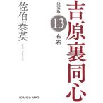 布石　吉原裏同心　１３　決定版 / 佐伯泰英 中古　文庫