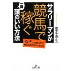 サラリーマンが「競馬で稼ぐ」一番頭のいい方法 / 里中李生 中古　文庫