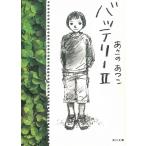 バッテリー　２ / あさのあつこ 中古　文庫