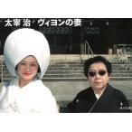ヴィヨンの妻 / 太宰治 中古　文庫
