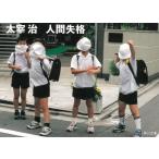人間失格 / 太宰治 中古　文庫