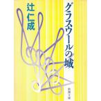  стакан шерсть. замок / Tsuji Jinsei б/у библиотека 