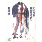 so внутри брак делать ../ Akimoto Yasushi б/у библиотека 