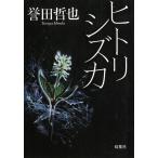 ヒトリシズカ / 誉田哲也 中古　文庫