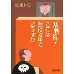裁判長！ここは懲役4年でどうすか / 北尾トロ 中古　文庫