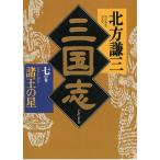 三国志 7 諸王の星 / 北方謙三 中古　文庫