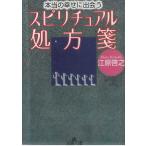 本当の幸せに出会う　スピリチュアル処方箋 / 江原啓之 中古　文庫