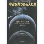 宇宙を見つめる人たち / ドナルド・ゴールドスミス 中古　文庫
