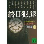 . день преступление детективный роман . произведение выбор (44) / Япония детектив автор ассоциация б/у библиотека 