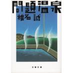  проблема горячие источники / Shiina Makoto б/у библиотека 