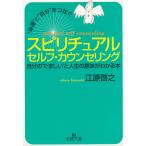 “幸運”と“自分”をつなぐ　スピリチュアル　セルフ・カウンセリング / 江原啓之 中古　文庫