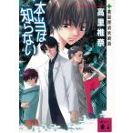 本当は知らない　薬屋探偵妖綺談 / 高里椎奈 中古　文庫