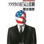 アメリカの狂気と悲劇 / 落合信彦 中古　文庫