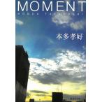 MOMENT / 本多孝好 中古　文庫