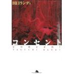 コンセント / 田口ランディ 中古　文庫