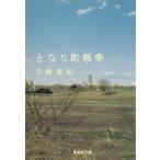 となり町戦争 / 三崎亜記 中古　文庫