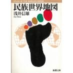 民族世界地図 / 浅井信雄 中古　文庫