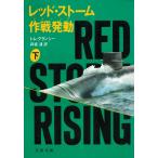  красный * storm военная операция departure перемещение внизу / Tom * Clancy б/у библиотека 