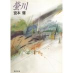 螢川 / 宮本輝 中古　文庫